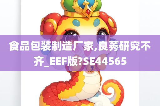 食品包装制造厂家,良莠研究不齐_EEF版?SE44565