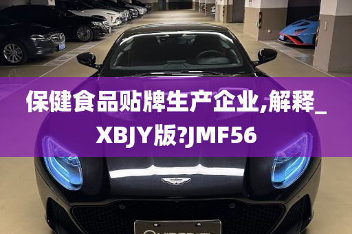 保健食品贴牌生产企业,解释_XBJY版?JMF56