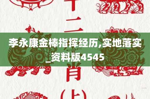 李永康金棒指挥经历,实地落实_资料版4545