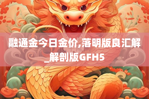 融通金今日金价,落明版良汇解_解剖版GFH5