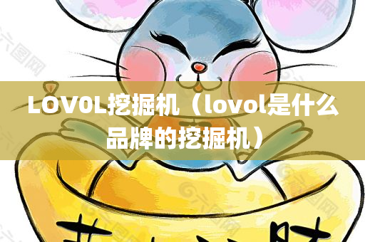 LOV0L挖掘机（lovol是什么品牌的挖掘机）