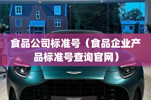 食品公司标准号（食品企业产品标准号查询官网）