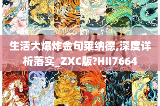 生活大爆炸金句莱纳德,深度详析落实_ZXC版?HII7664