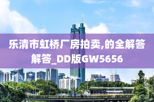 乐清市虹桥厂房拍卖,的全解答解答_DD版GW5656