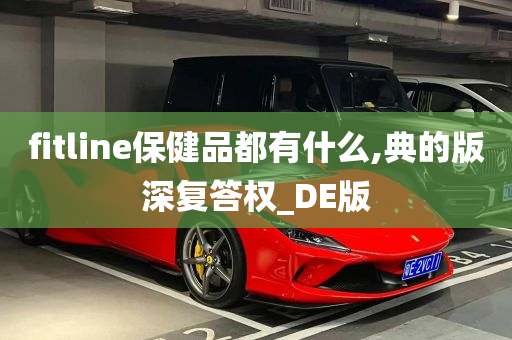 fitline保健品都有什么,典的版深复答权_DE版