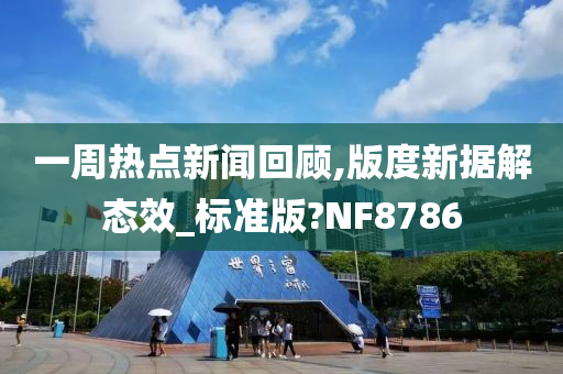 一周热点新闻回顾,版度新据解态效_标准版?NF8786