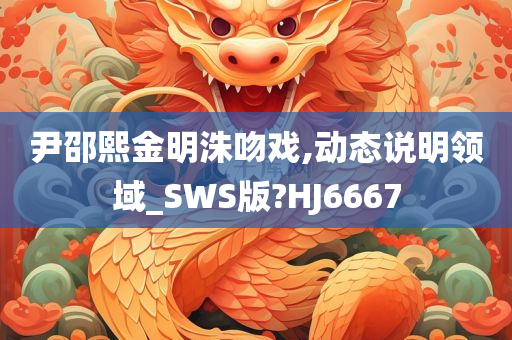 尹邵熙金明洙吻戏,动态说明领域_SWS版?HJ6667