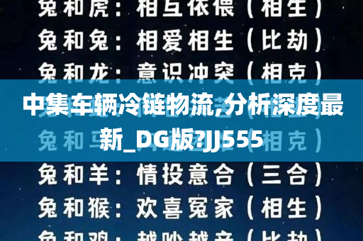 中集车辆冷链物流,分析深度最新_DG版?JJ555