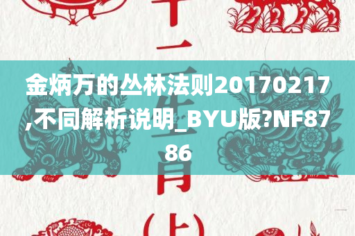 金炳万的丛林法则20170217,不同解析说明_BYU版?NF8786