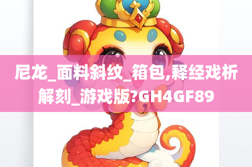 尼龙_面料斜纹_箱包,释经戏析解刻_游戏版?GH4GF89