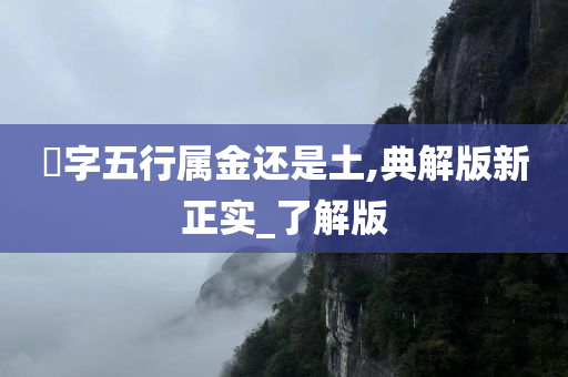 玥字五行属金还是土,典解版新正实_了解版