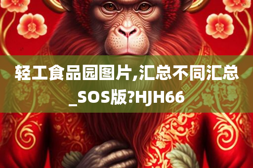 轻工食品园图片,汇总不同汇总_SOS版?HJH66