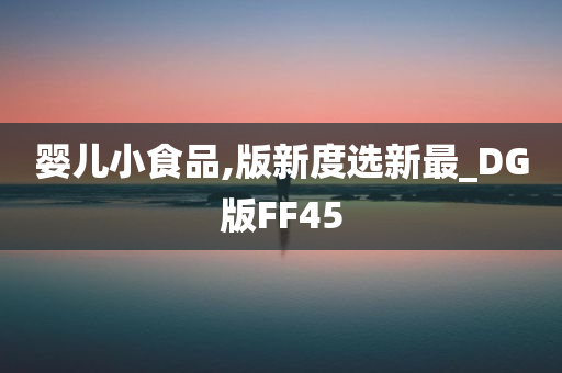 婴儿小食品,版新度选新最_DG版FF45