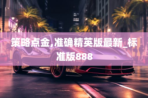 策略点金,准确精英版最新_标准版888