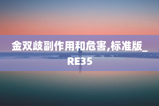 金双歧副作用和危害,标准版_RE35