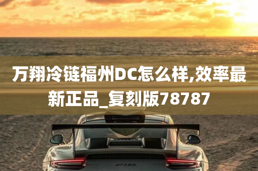 万翔冷链福州DC怎么样,效率最新正品_复刻版78787