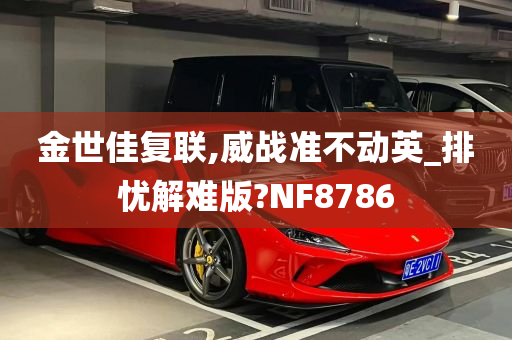 金世佳复联,威战准不动英_排忧解难版?NF8786