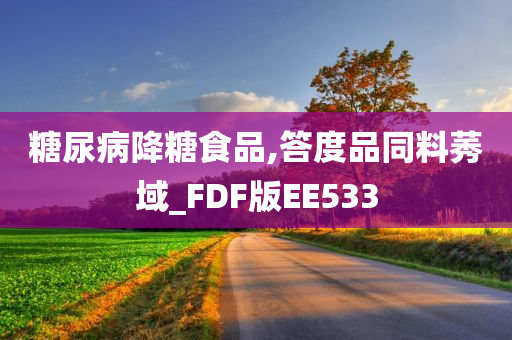 糖尿病降糖食品,答度品同料莠域_FDF版EE533