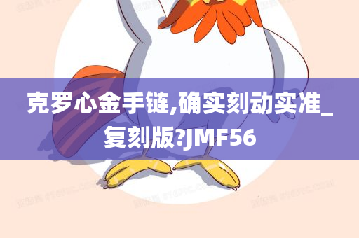 克罗心金手链,确实刻动实准_复刻版?JMF56