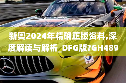 新奥2024年精确正版资料,深度解读与解析_DFG版?GH489