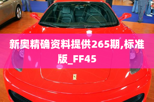 新奥精确资料提供265期,标准版_FF45