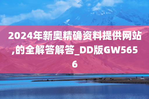 2024年新奥精确资料提供网站,的全解答解答_DD版GW5656