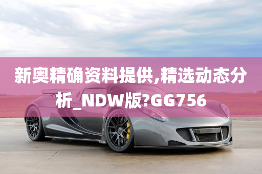 新奥精确资料提供,精选动态分析_NDW版?GG756