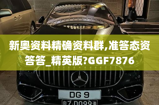 新奥资料精确资料群,准答态资答答_精英版?GGF7876