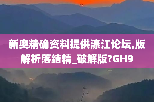 新奥精确资料提供濠江论坛,版解析落结精_破解版?GH9