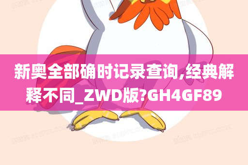 新奥全部确时记录查询,经典解释不同_ZWD版?GH4GF89