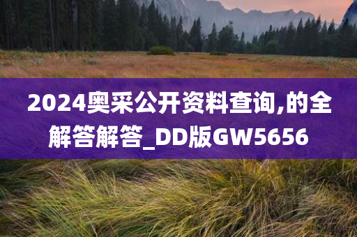 2024奥采公开资料查询,的全解答解答_DD版GW5656