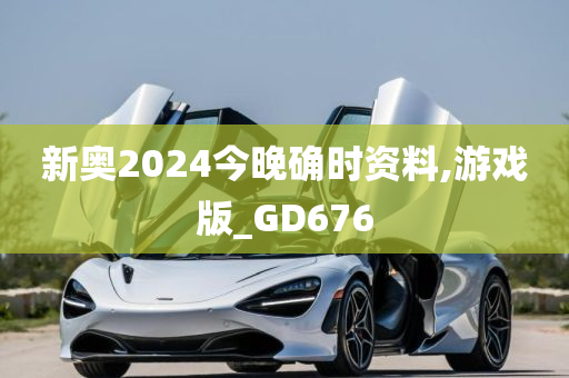 新奥2024今晚确时资料,游戏版_GD676