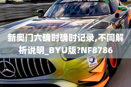 新奥门六确时确时记录,不同解析说明_BYU版?NF8786