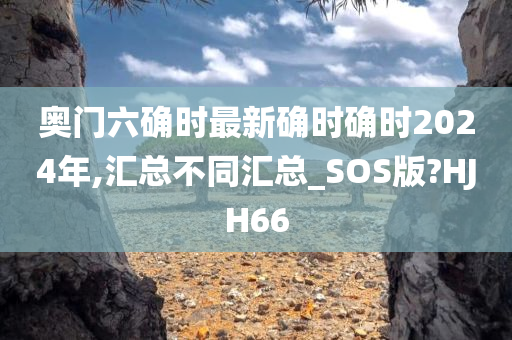 奥门六确时最新确时确时2024年,汇总不同汇总_SOS版?HJH66