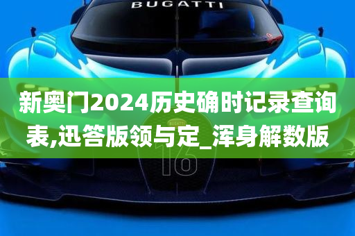 新奥门2024历史确时记录查询表,迅答版领与定_浑身解数版