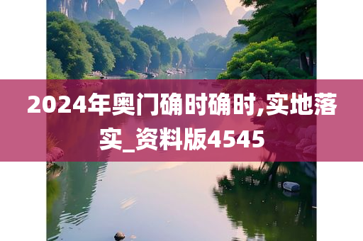 2024年奥门确时确时,实地落实_资料版4545