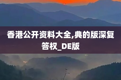 香港公开资料大全,典的版深复答权_DE版