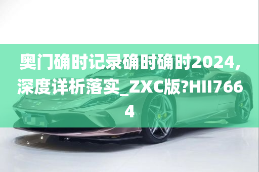 奥门确时记录确时确时2024,深度详析落实_ZXC版?HII7664