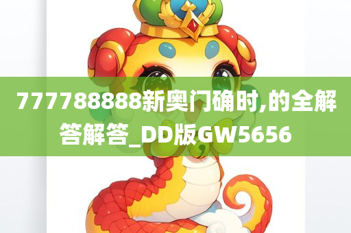 777788888新奥门确时,的全解答解答_DD版GW5656