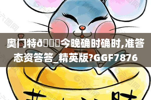 奥门特🐎今晚确时确时,准答态资答答_精英版?GGF7876