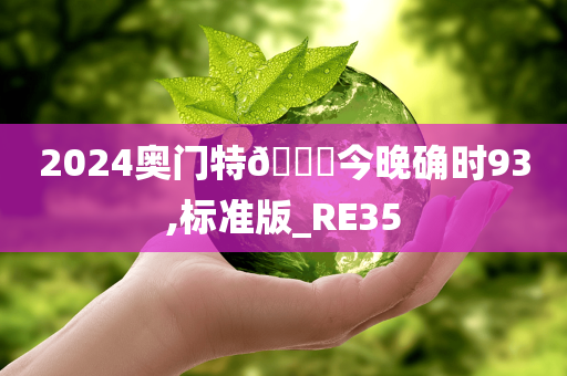 2024奥门特🐎今晚确时93,标准版_RE35