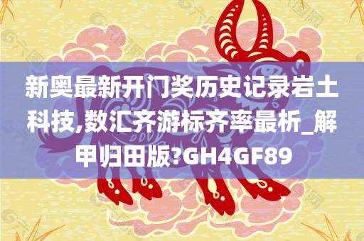 新奥最新开门奖历史记录岩土科技,数汇齐游标齐率最析_解甲归田版?GH4GF89