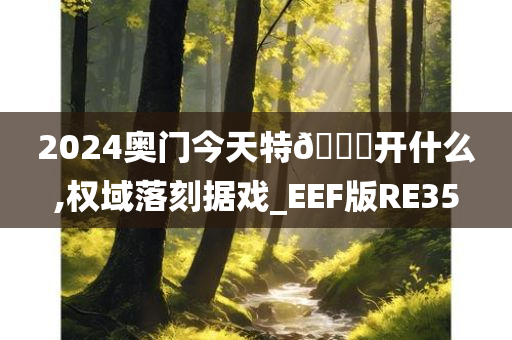 2024奥门今天特🐎开什么,权域落刻据戏_EEF版RE35