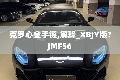 克罗心金手链,解释_XBJY版?JMF56