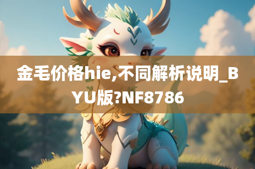 金毛价格hie,不同解析说明_BYU版?NF8786