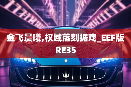 金飞晨曦,权域落刻据戏_EEF版RE35