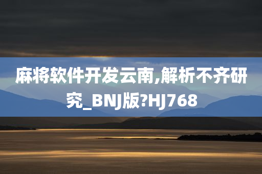 麻将软件开发云南,解析不齐研究_BNJ版?HJ768