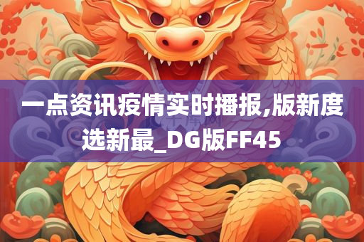 一点资讯疫情实时播报,版新度选新最_DG版FF45