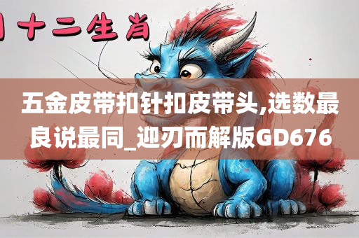 五金皮带扣针扣皮带头,选数最良说最同_迎刃而解版GD676