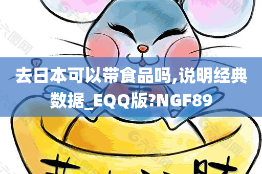 去日本可以带食品吗,说明经典数据_EQQ版?NGF89